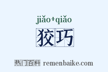 狡巧是什么意思的图片